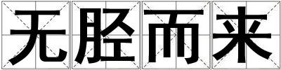 无胫而来