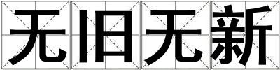 无旧无新