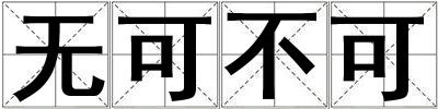 无可不可
