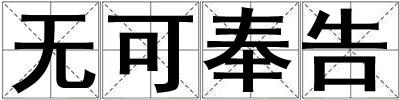 无可奉告