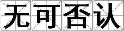 无可否认
