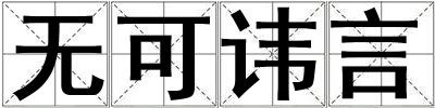 无可讳言