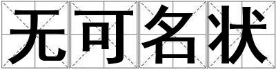 无可名状