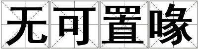 无可置喙