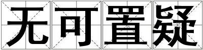 无可置疑