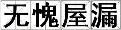 无愧屋漏