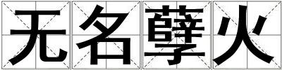无名孽火