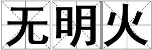 无明火