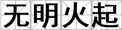 无明火起