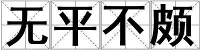 无平不颇