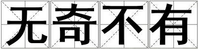 无奇不有