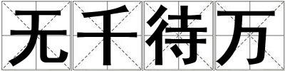 无千待万