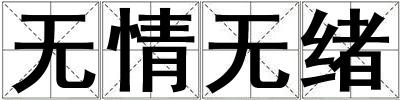 无情无绪