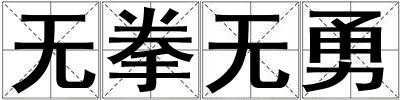 无拳无勇