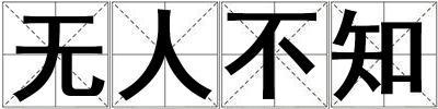 无人不知