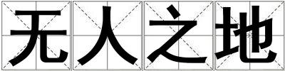 无人之地