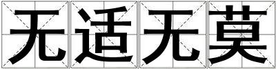 无适无莫