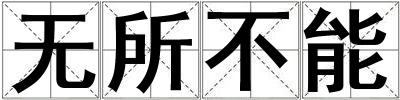 无所不能