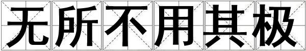 无所不用其极
