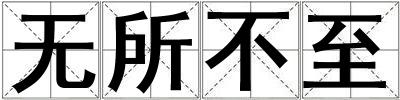 无所不至