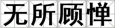 无所顾惮