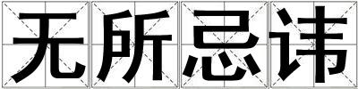 无所忌讳