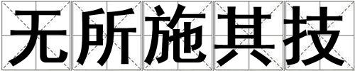 无所施其技