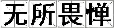无所畏惮
