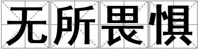 无所畏惧