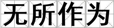 无所作为