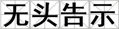 无头告示