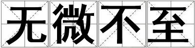 无微不至