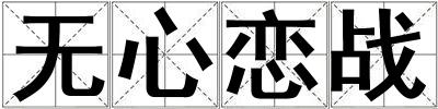无心恋战