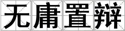 无庸置辩