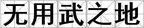 无用武之地
