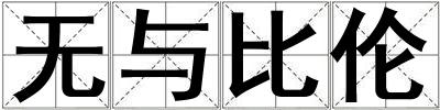 无与比伦