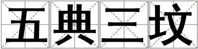 五典三坟
