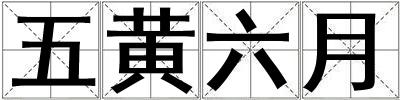 五黄六月