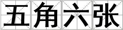 五角六张