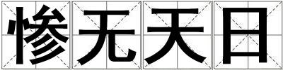 惨无天日