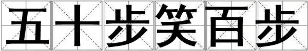 五十步笑百步