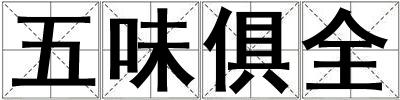 五味俱全