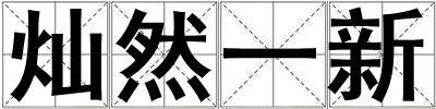 灿然一新