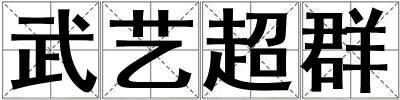 武艺超群