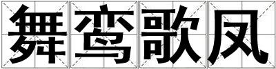 舞鸾歌凤