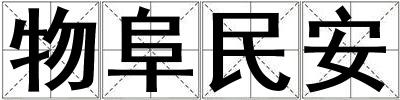 物阜民安