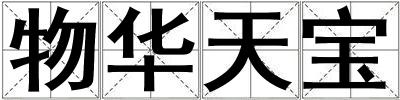 物华天宝