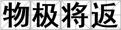 物极将返