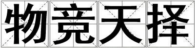 物竞天择