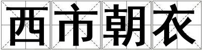 西市朝衣
